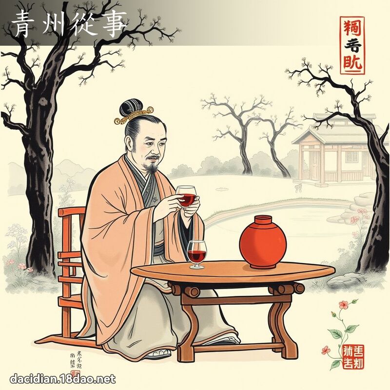 青州從事 配图