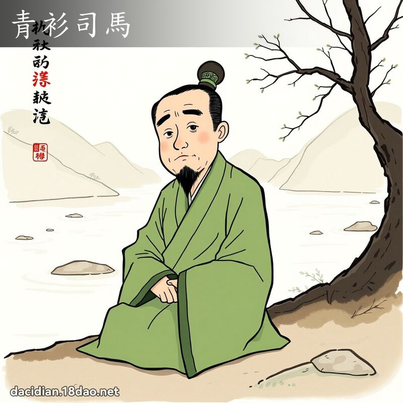 青衫司馬 配图
