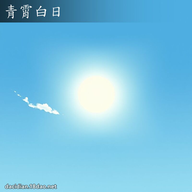 青霄白日 配图