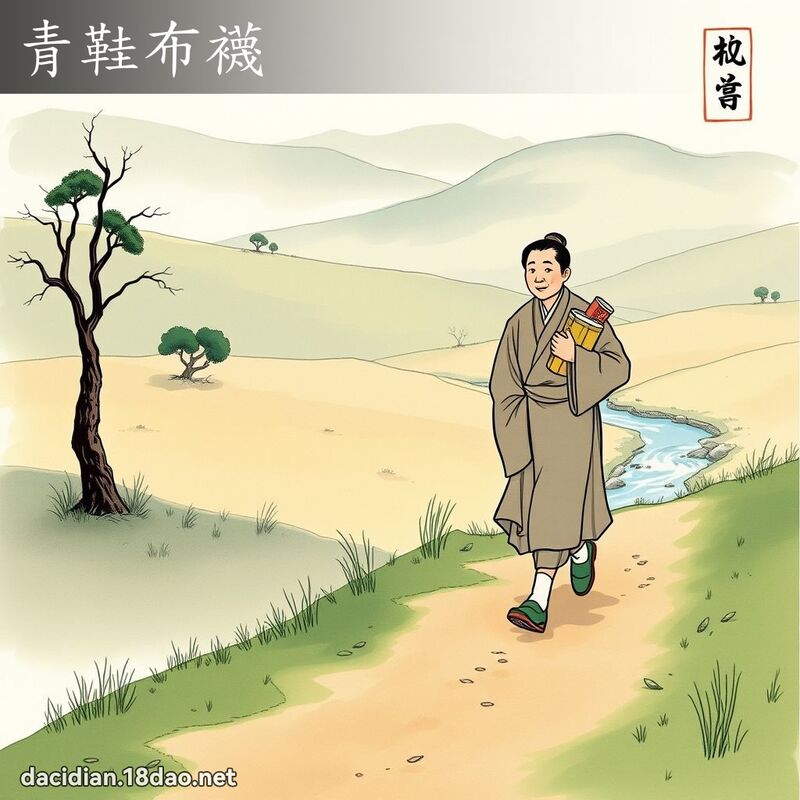 青鞋布襪 配图