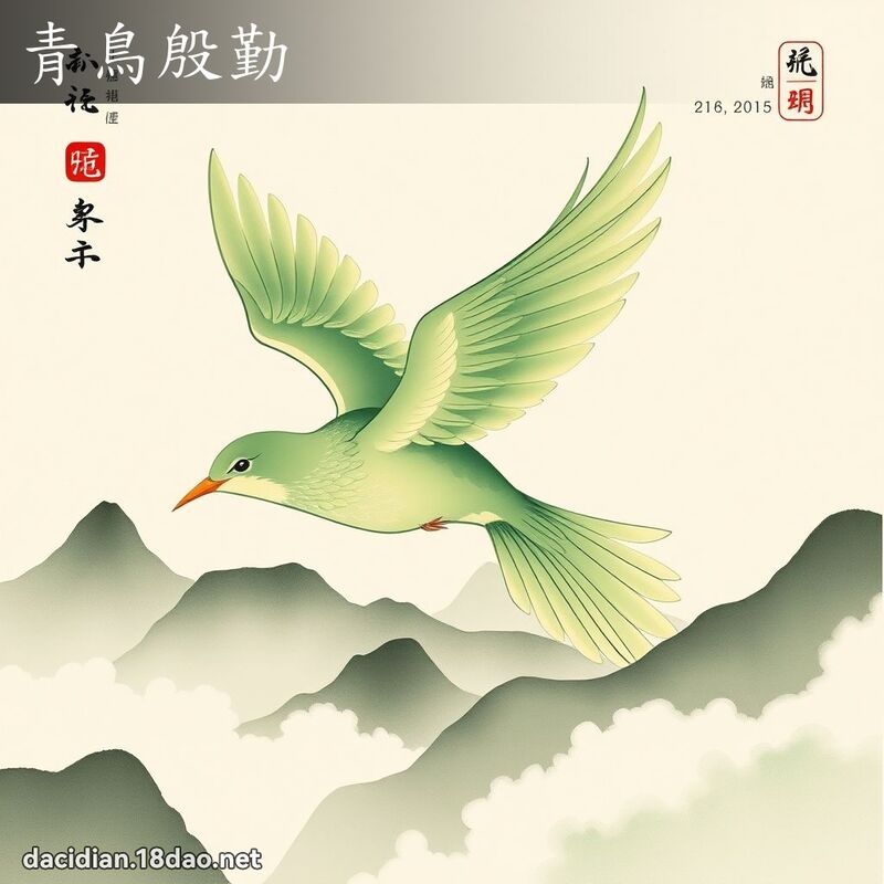 青鳥殷勤 配图