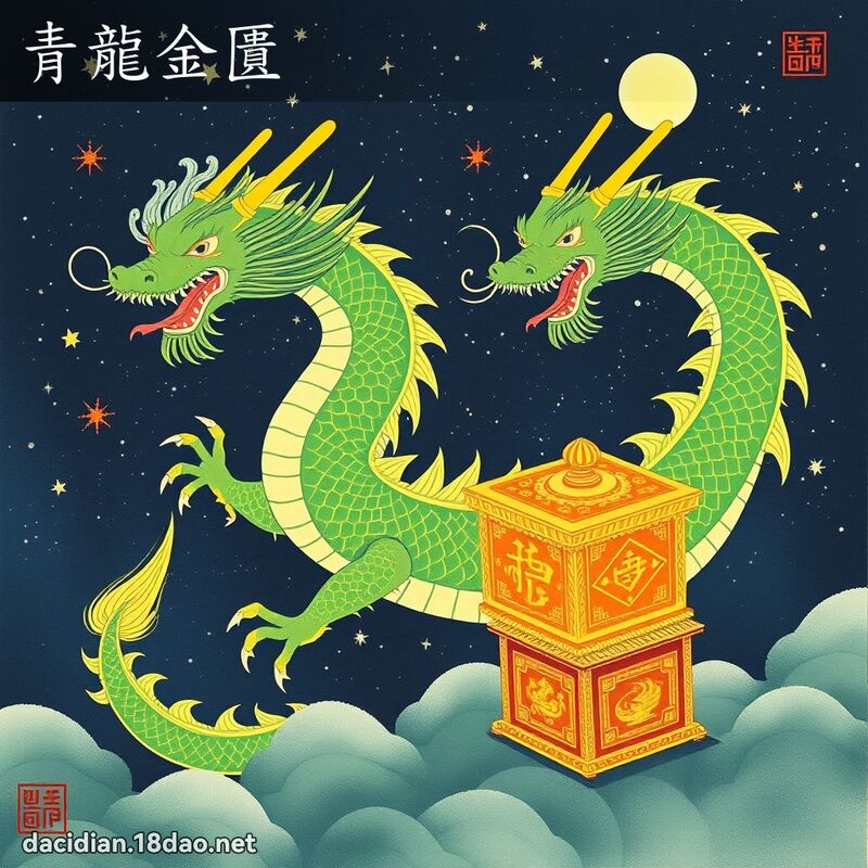 青龙金匱 配图