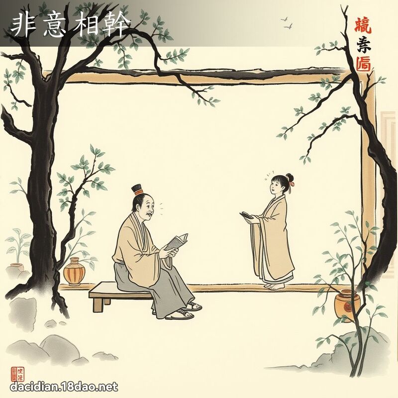 非意相干 配图