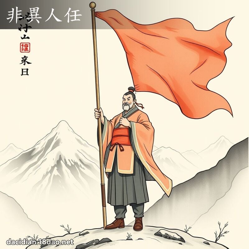非异人任 配图