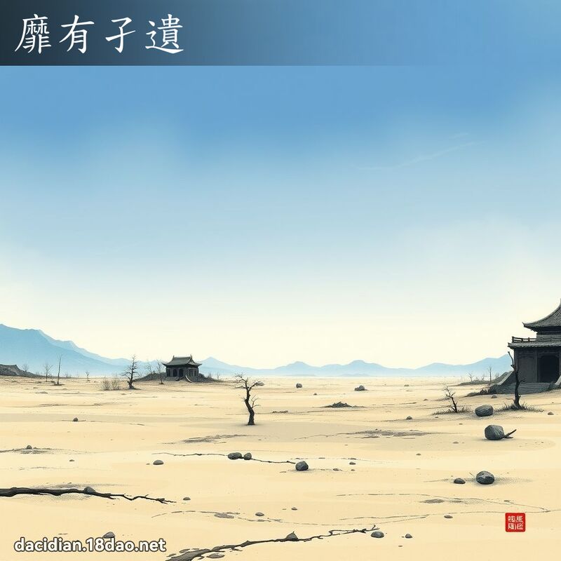 靡有孑遗 配图