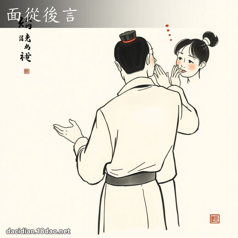 面從後言 配图