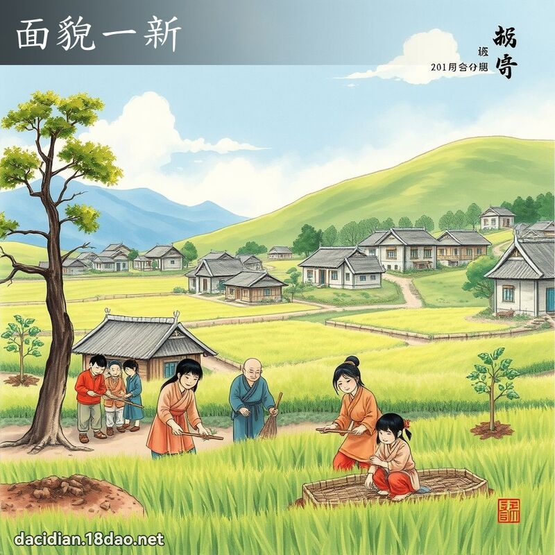 面貌一新 配图