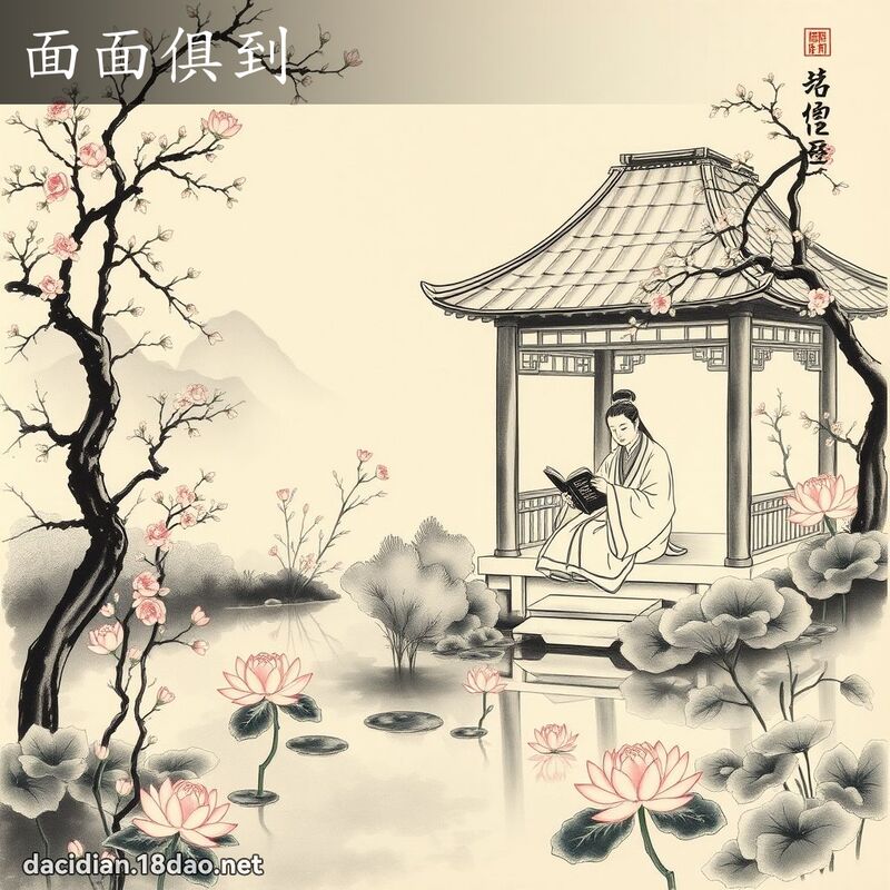 面面俱到 配图