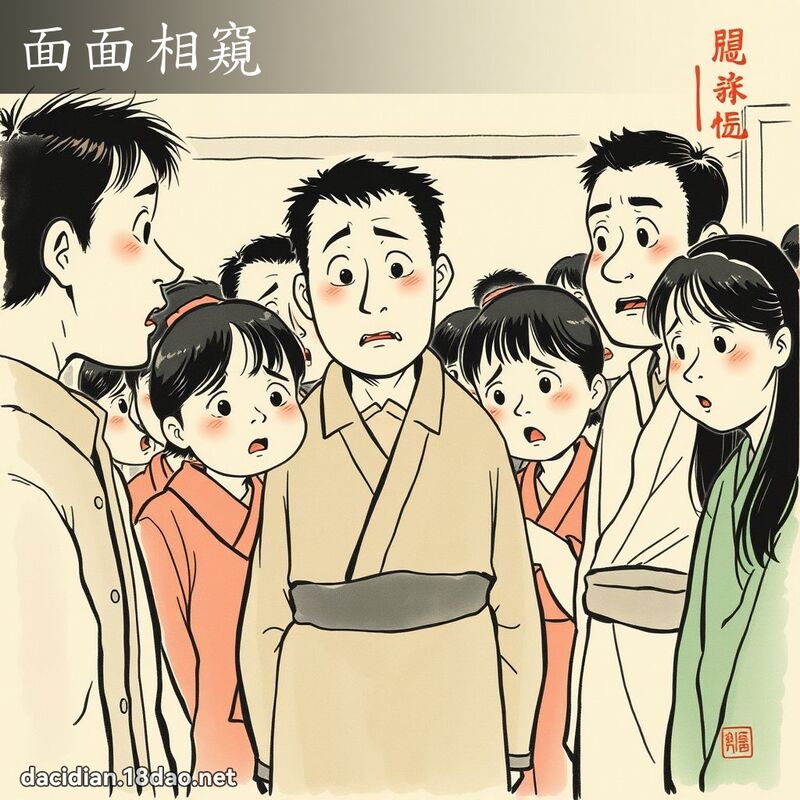 面面相窺 配图
