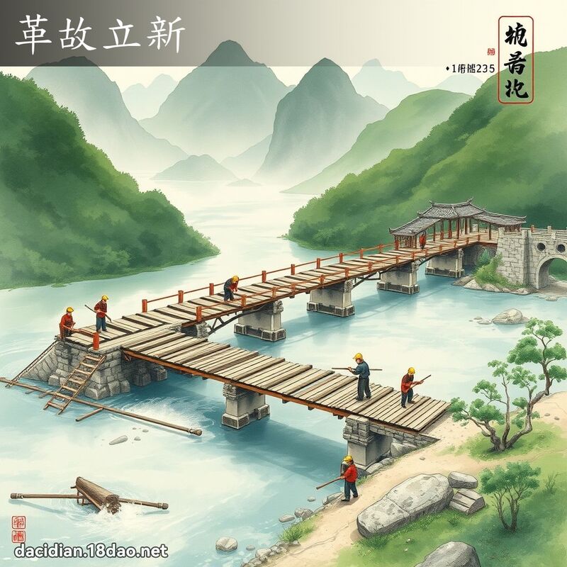 革故立新 配图