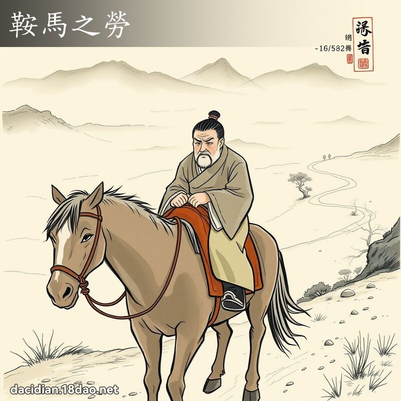 鞍馬之勞 配图