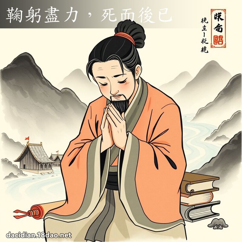 鞠躬盡力,死而後已 配图