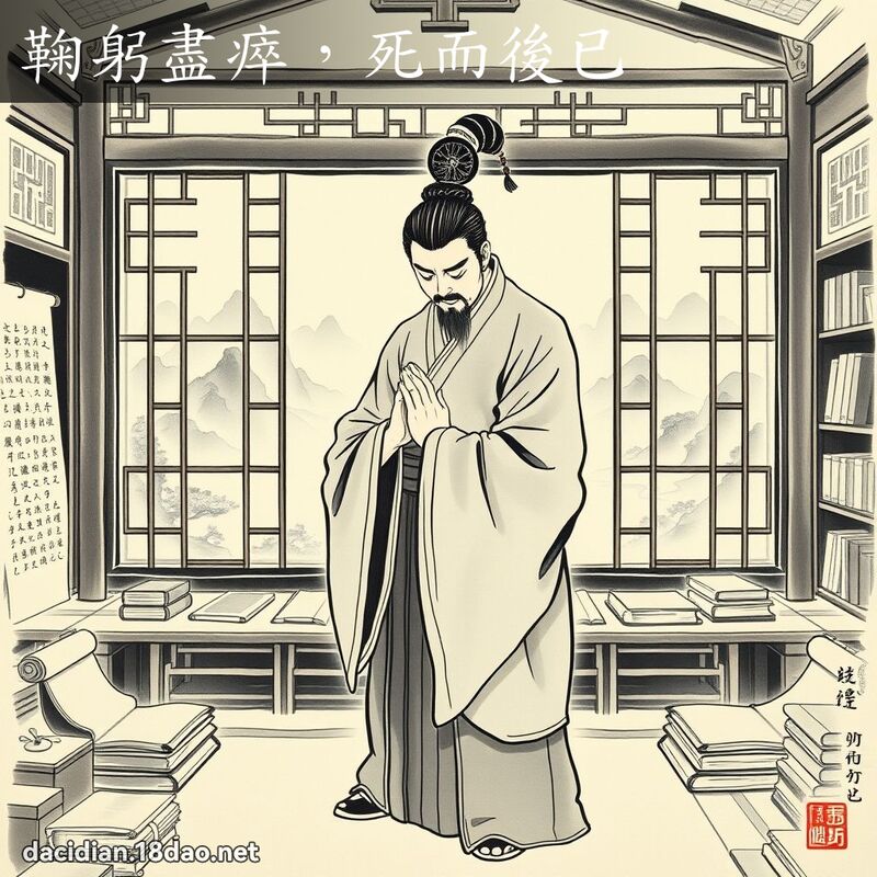 鞠躬盡瘁,死而後已 配图