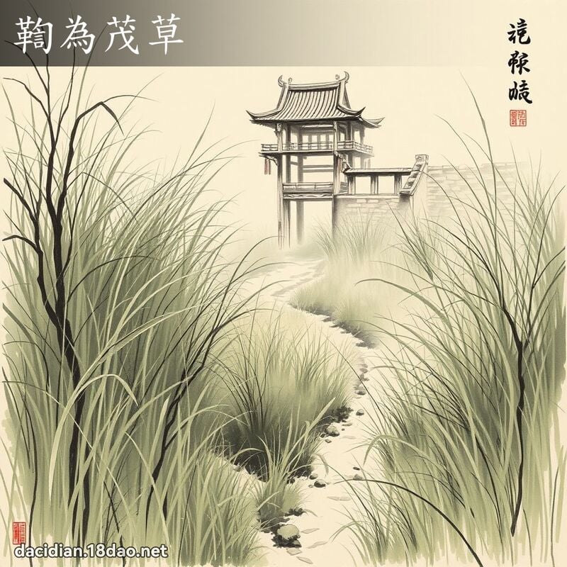 鞫為茂草 配图
