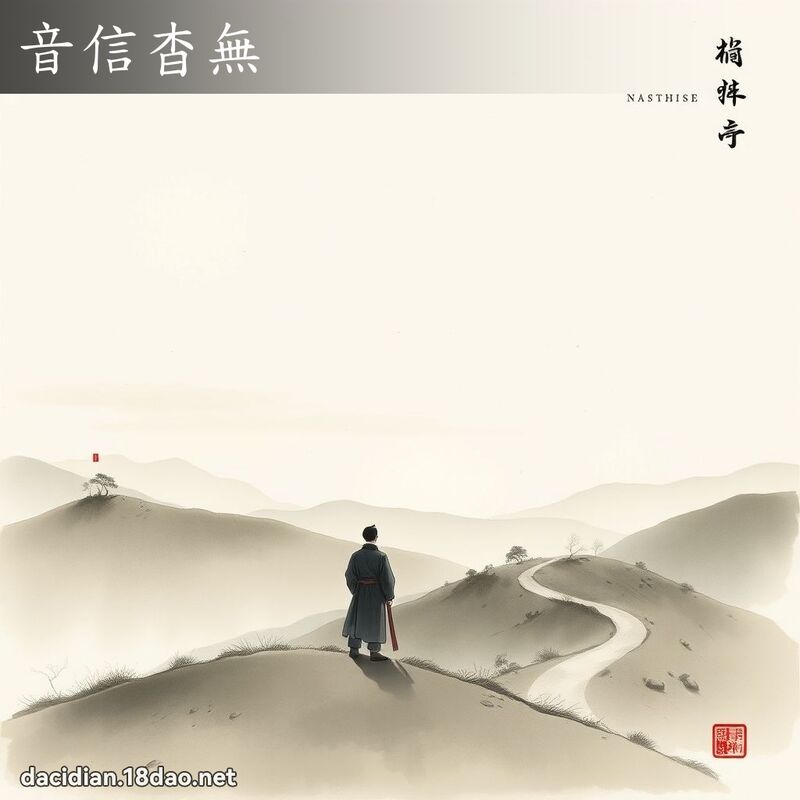 音信杳無 配图