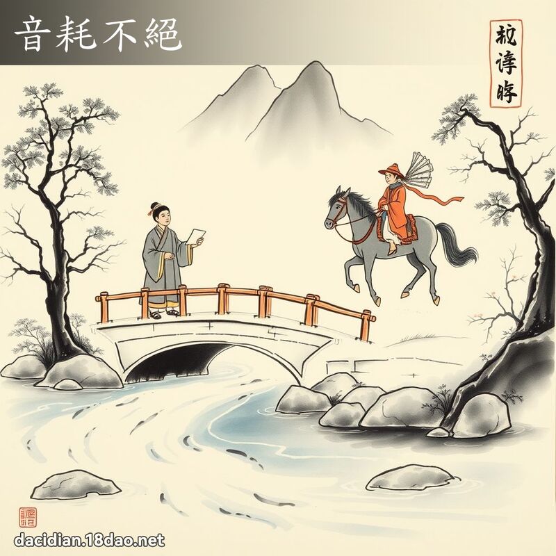 音耗不绝 配图