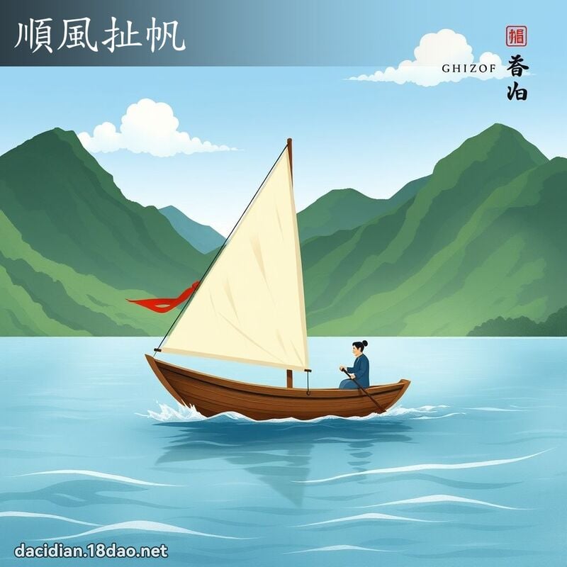 顺风扯帆 配图