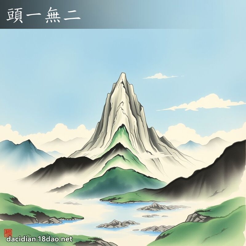 头一无二 配图