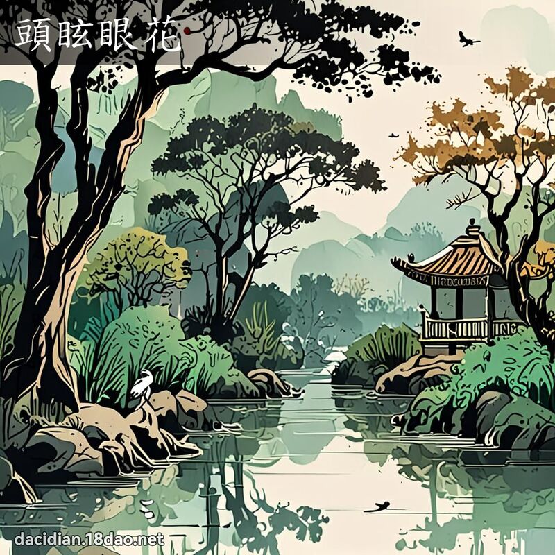 头眩眼花 配图