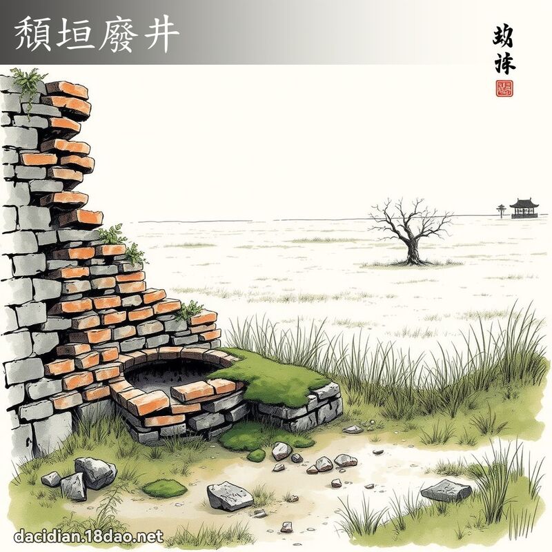 颓垣废井 配图