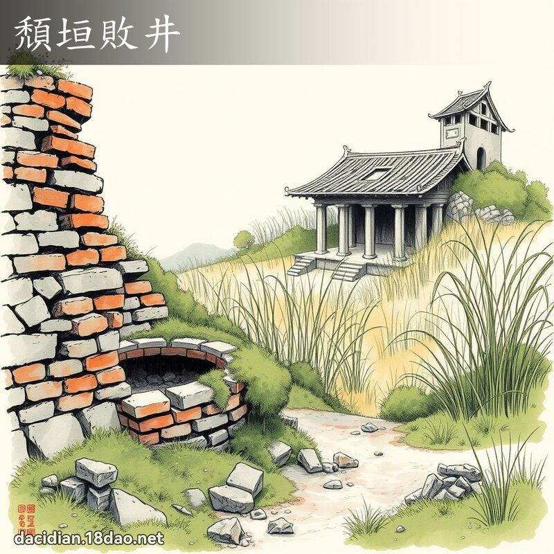 颓垣败井 配图