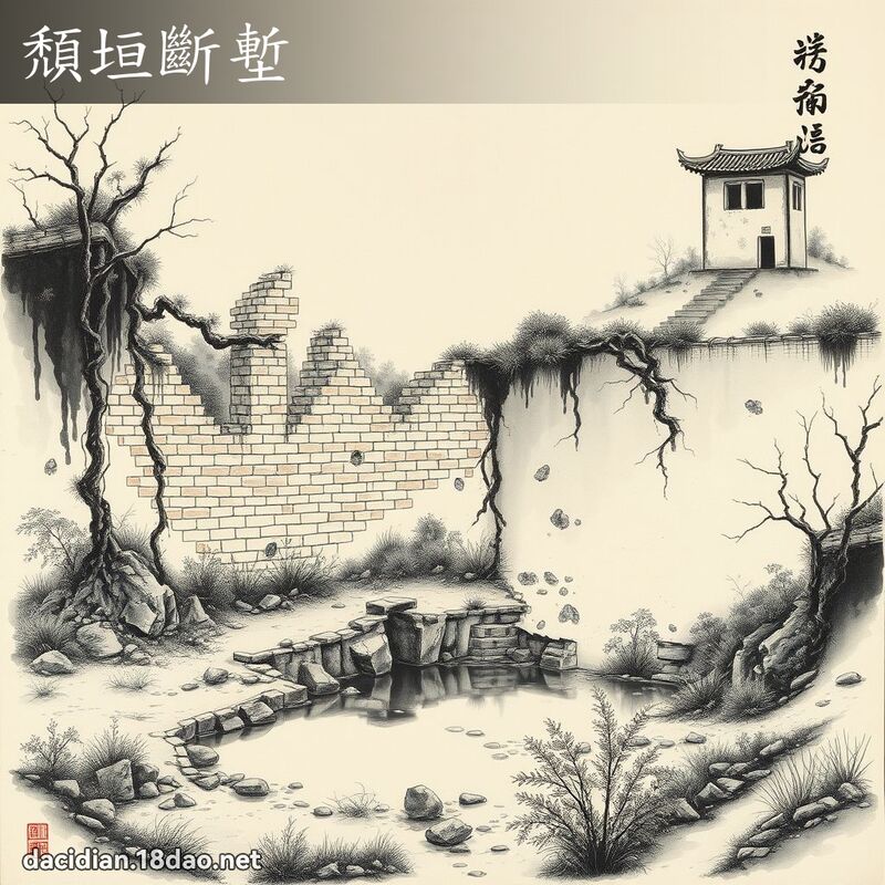 颓垣断堑 配图