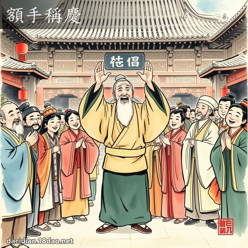 额手称庆 配图