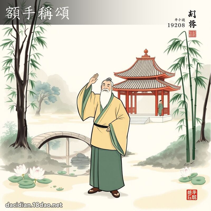 额手称颂 配图
