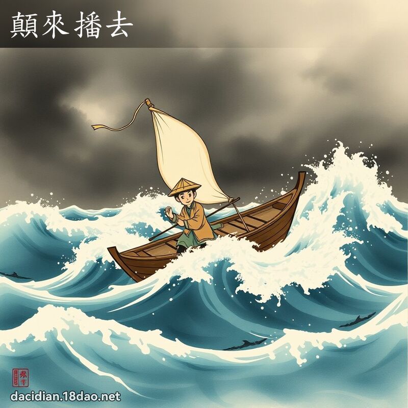 颠来播去 配图