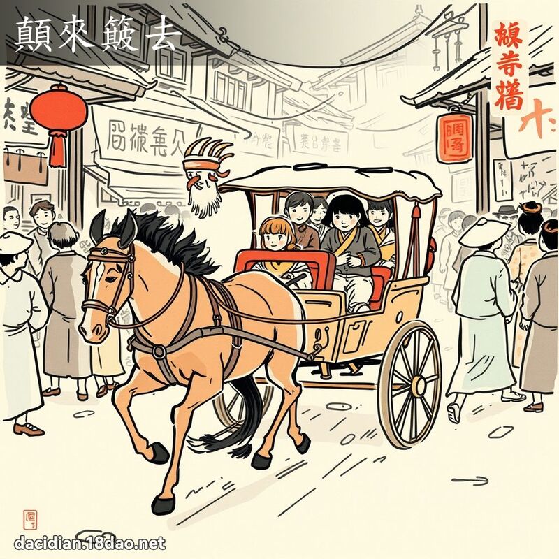 颠来簸去 配图