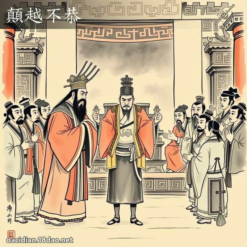 颠越不恭 配图