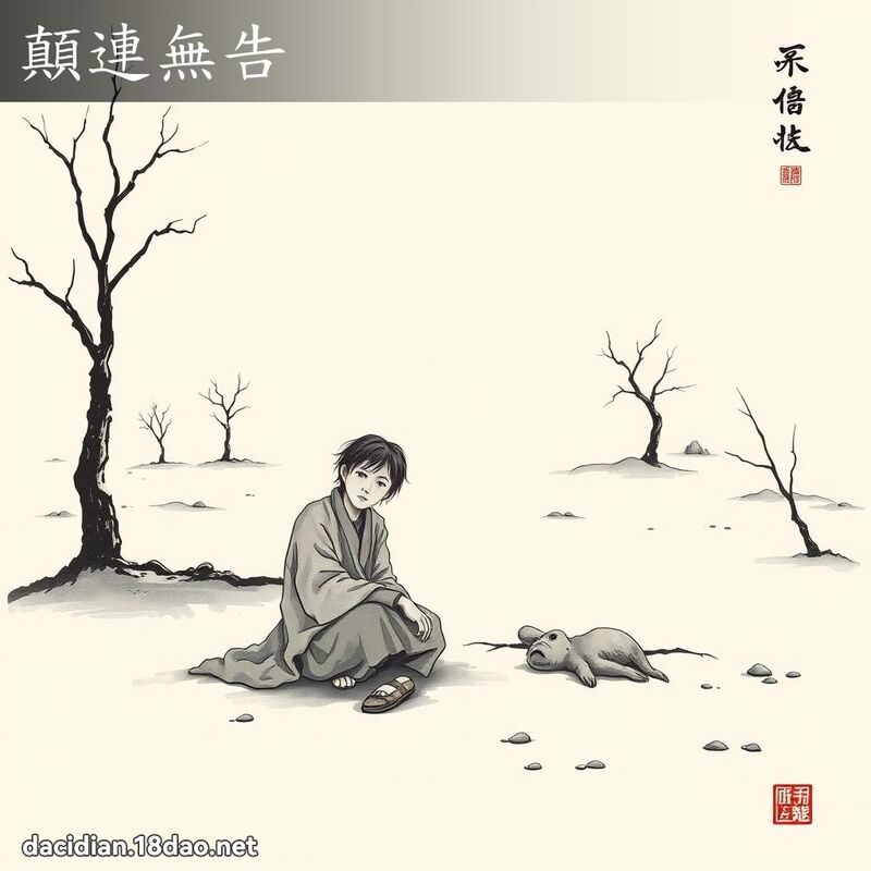 颠连无告 配图
