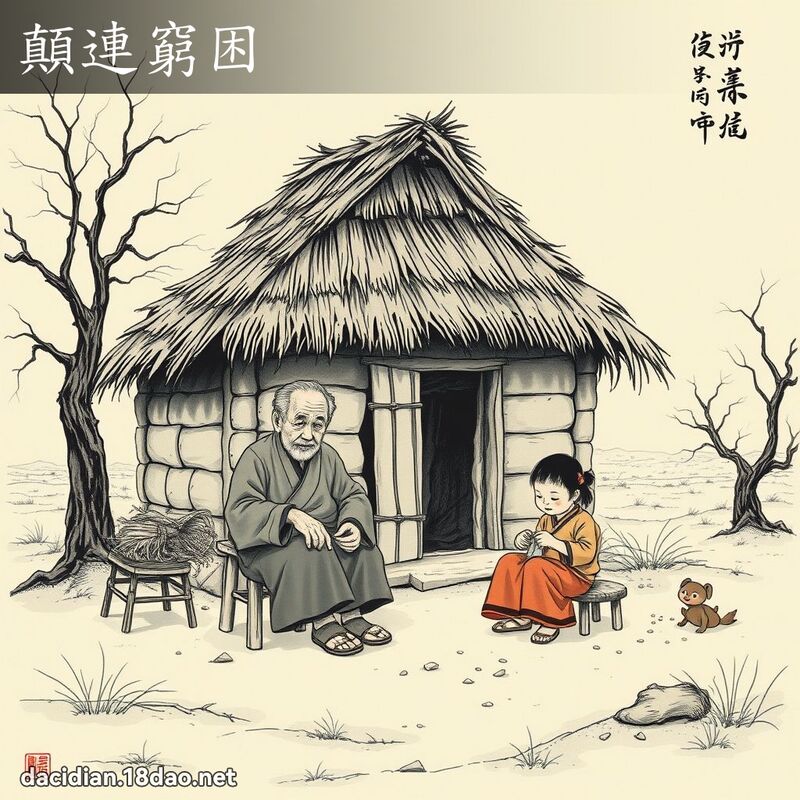 颠连穷困 配图