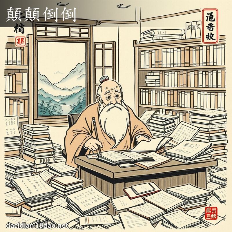 颠颠倒倒 配图