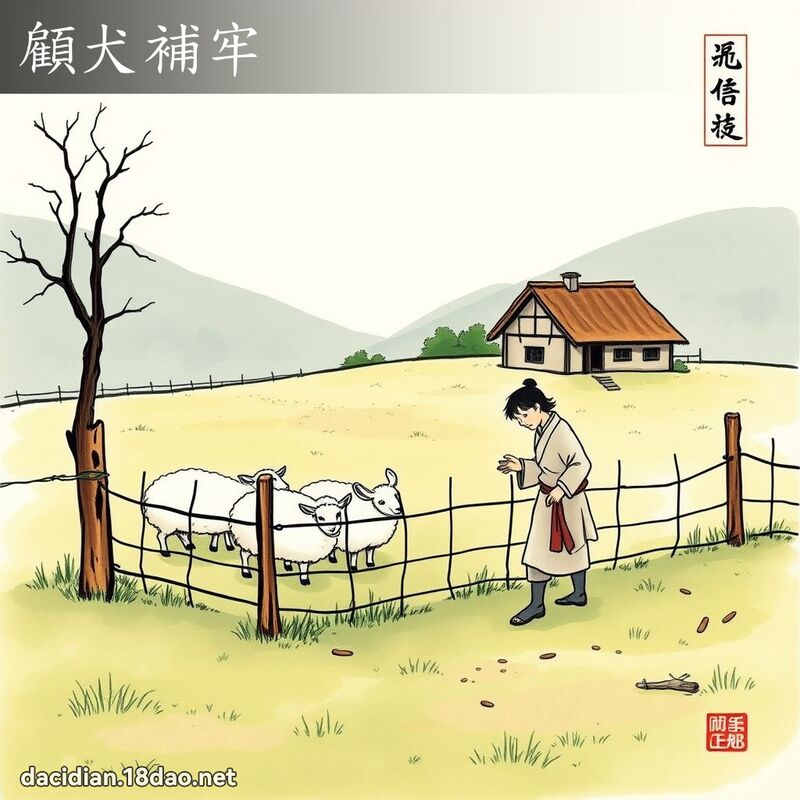 顾犬补牢 配图