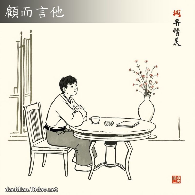 顾而言他 配图