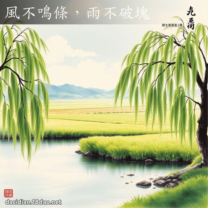 风不鸣条,雨不破块 配图