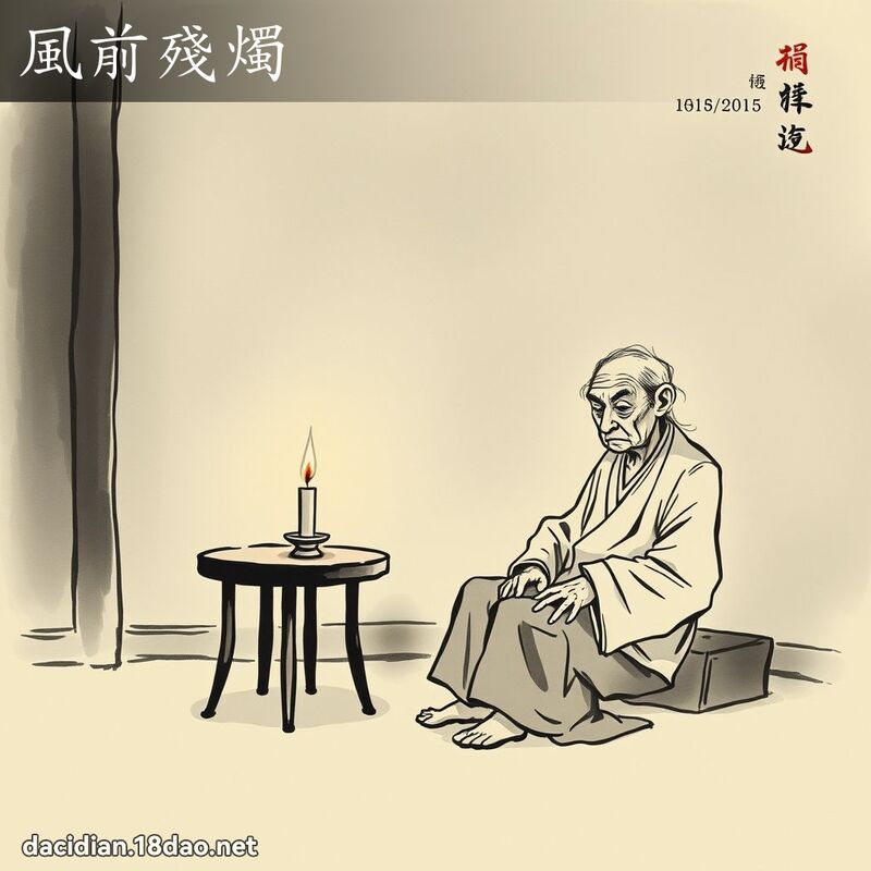 风前残烛 配图