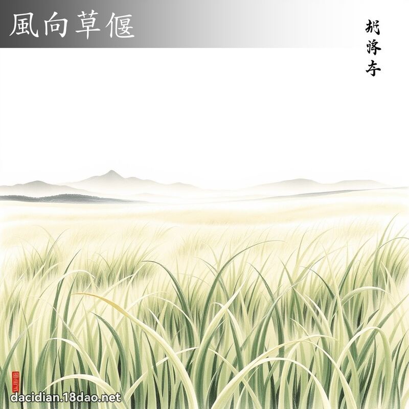 风向草偃 配图