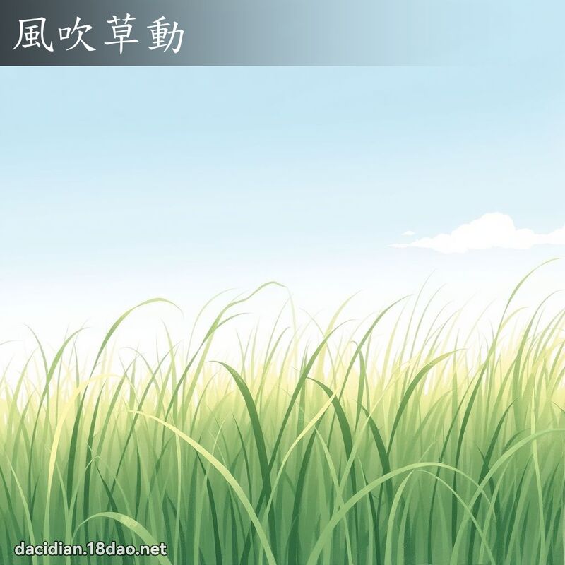 风吹草动 配图