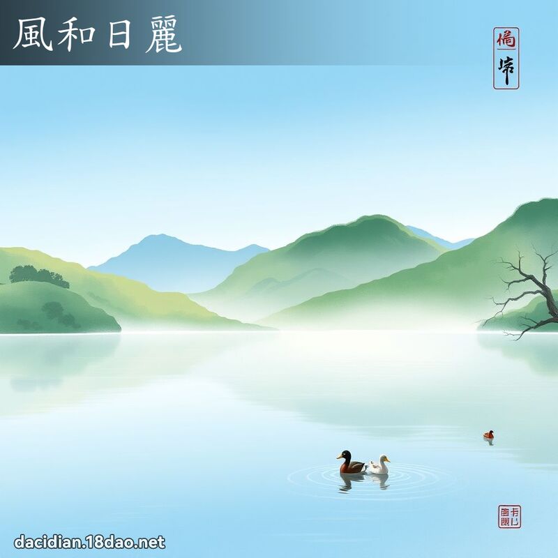 风和日丽 配图