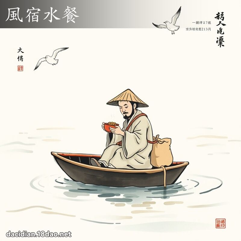 风宿水餐 配图