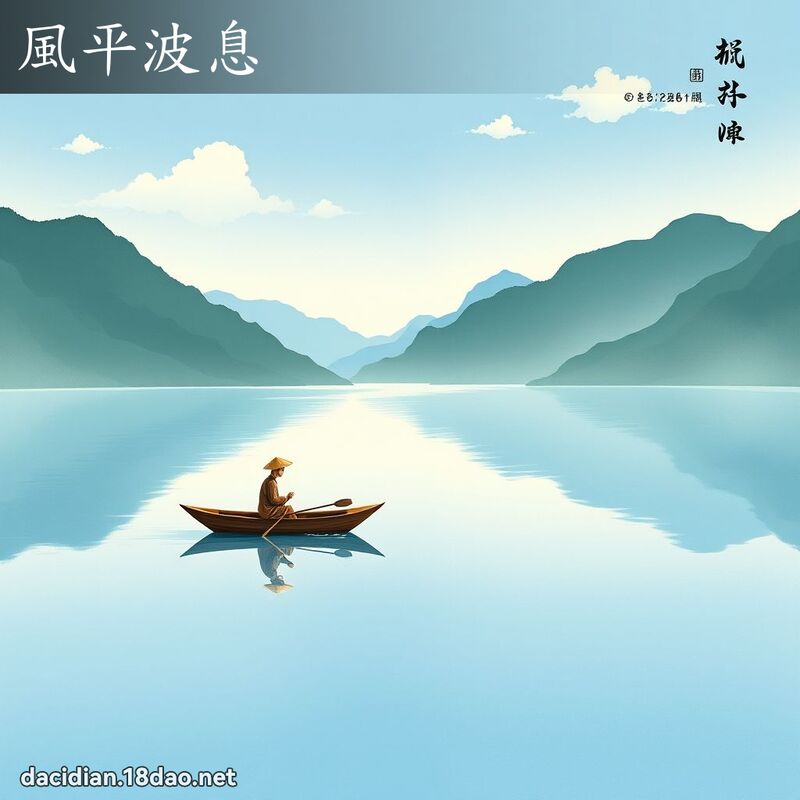 风平波息 配图