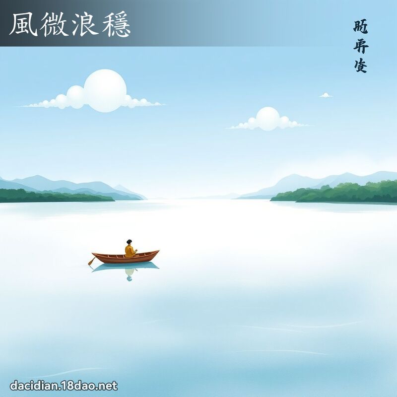 风微浪稳 配图
