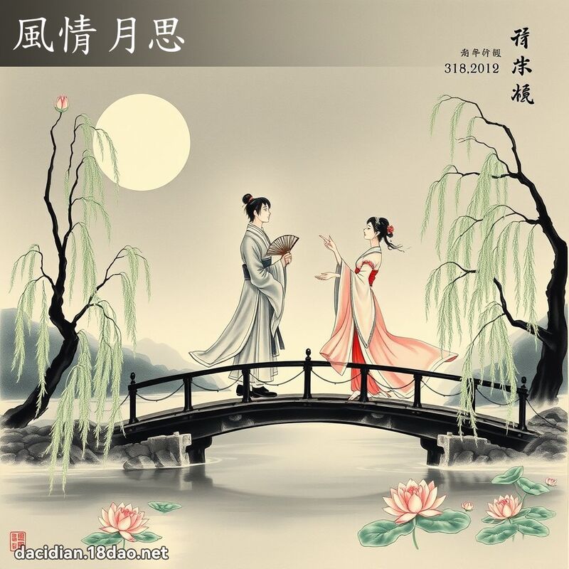 风情月思 配图