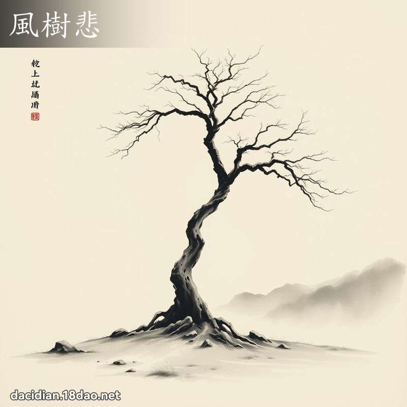 風樹悲 配图