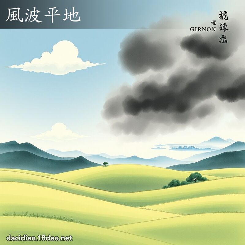 風波平地 配图