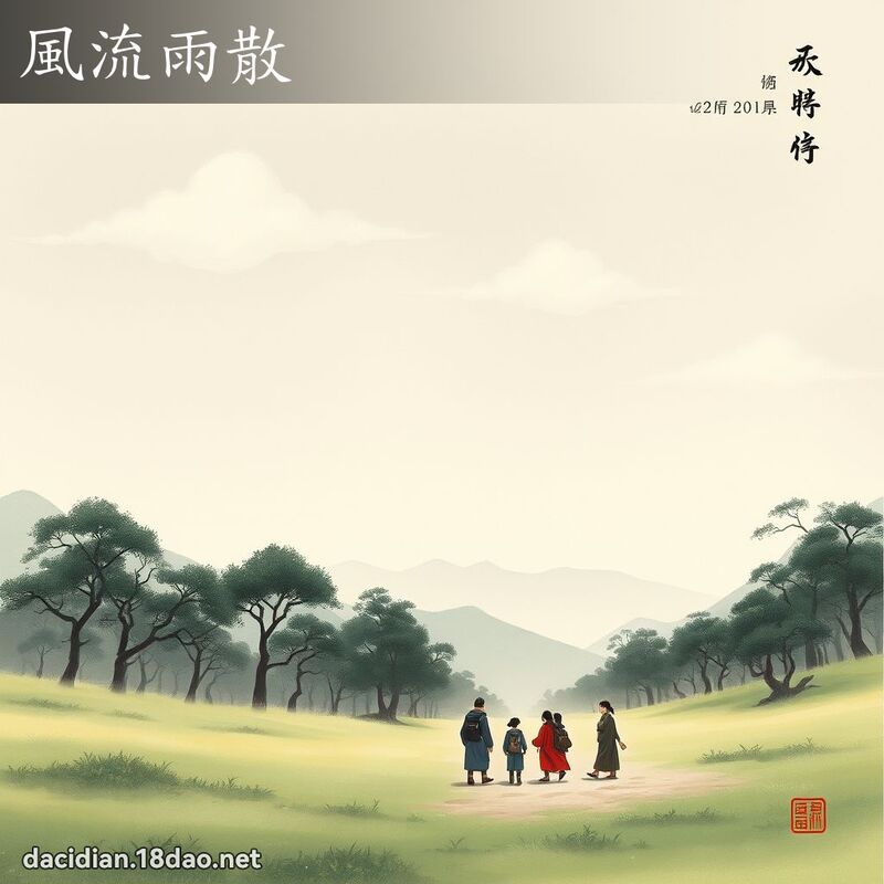 風流雨散 配图