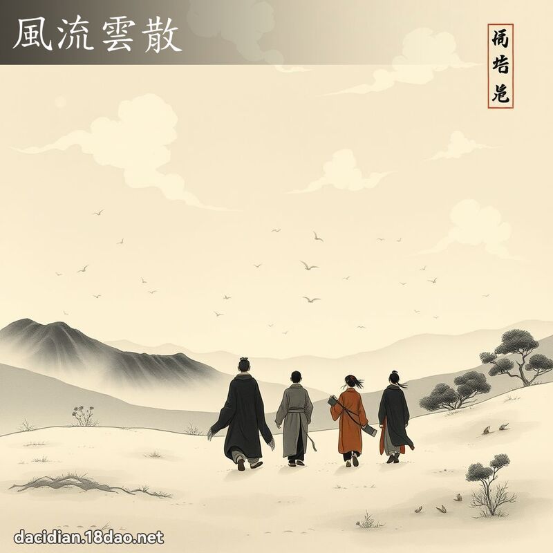 風流雲散 配图