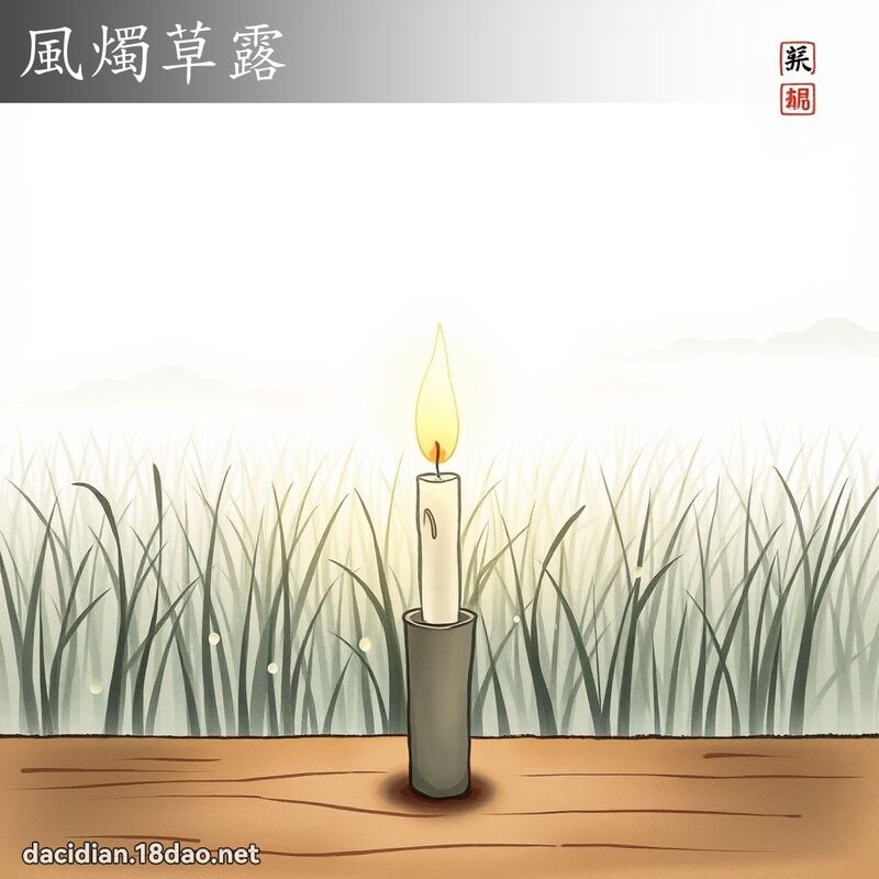 風燭草露 配图